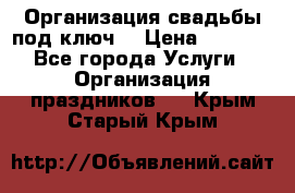 Организация свадьбы под ключ! › Цена ­ 5 000 - Все города Услуги » Организация праздников   . Крым,Старый Крым